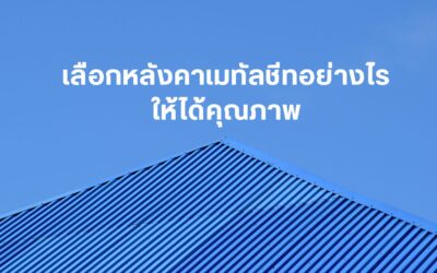 เลือกหลังคาเมทัลชีทอย่างไรให้ได้คุณภาพ